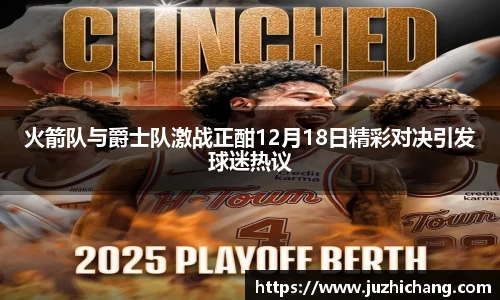 火箭队与爵士队激战正酣12月18日精彩对决引发球迷热议