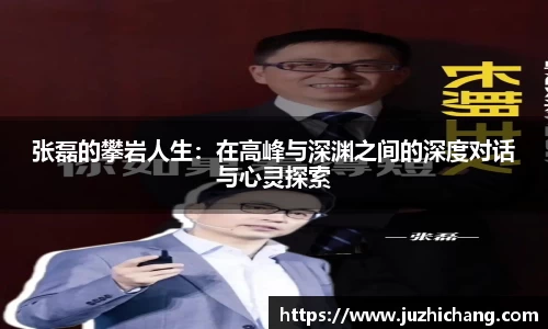 张磊的攀岩人生：在高峰与深渊之间的深度对话与心灵探索