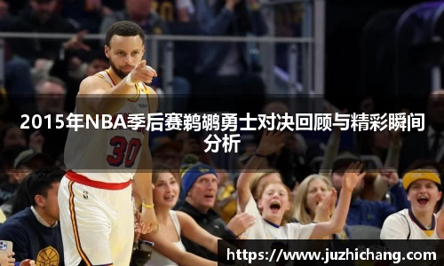 2015年NBA季后赛鹈鹕勇士对决回顾与精彩瞬间分析
