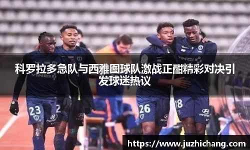 科罗拉多急队与西雅图球队激战正酣精彩对决引发球迷热议